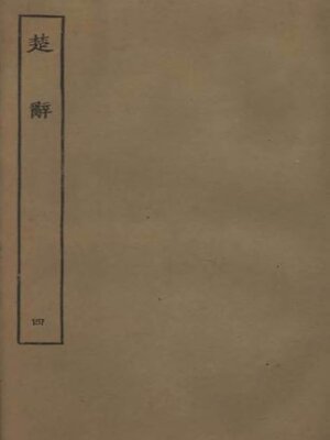 cover image of 楚辞 (四)
